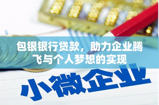 贵阳包银银行贷款，助力企业腾飞与个人梦想的实现