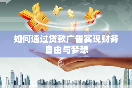 贵阳如何通过贷款广告实现财务自由与梦想