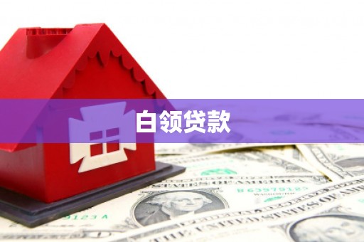 贵阳白领贷款