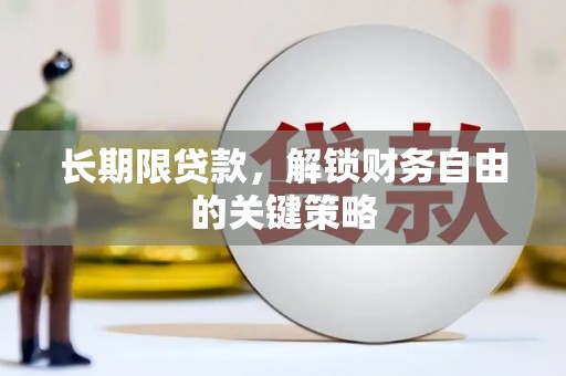 贵阳长期限贷款，解锁财务自由的关键策略