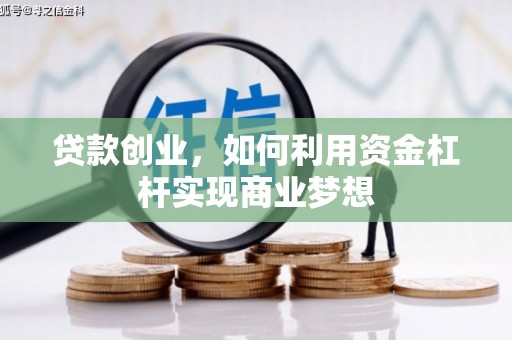 贵阳贷款创业，如何利用资金杠杆实现商业梦想