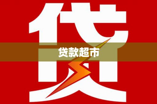 贵阳贷款超市
