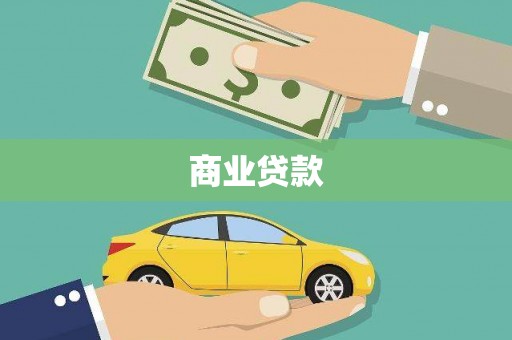 贵阳商业贷款