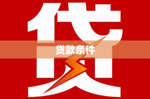 贵阳贷款条件