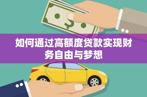 贵阳如何通过高额度贷款实现财务自由与梦想