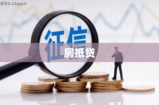 贵阳房抵贷