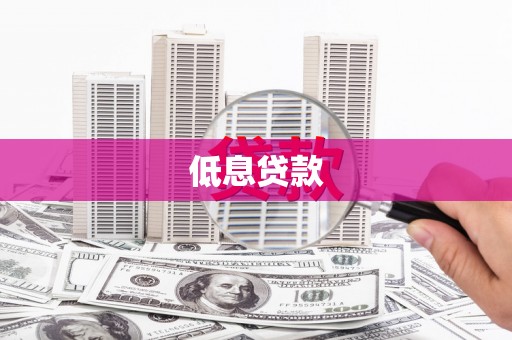 贵阳低息贷款