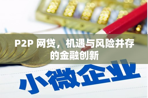 贵阳P2P 网贷，机遇与风险并存的金融创新