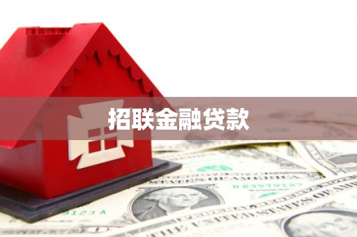 贵阳招联金融贷款