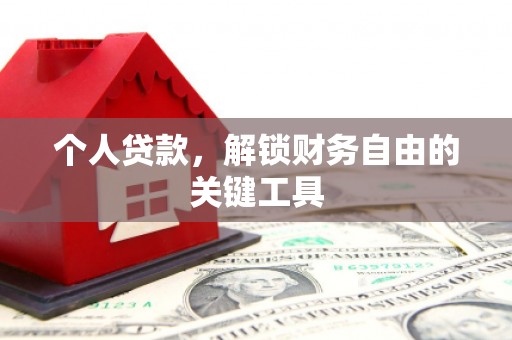 贵阳个人贷款，解锁财务自由的关键工具