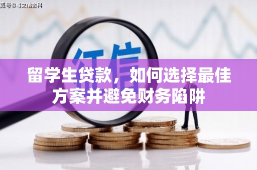 贵阳留学生贷款，如何选择最佳方案并避免财务陷阱