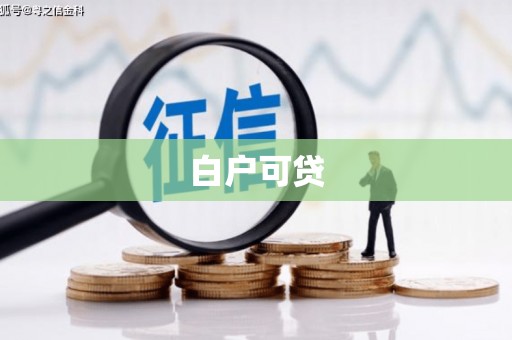 贵阳白户可贷