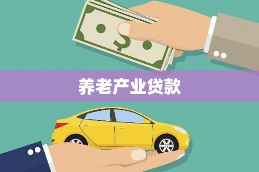 贵阳养老产业贷款