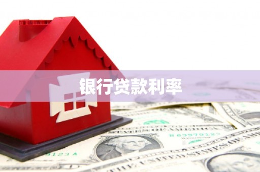 贵阳银行贷款利率