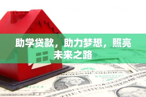 贵阳助学贷款，助力梦想，照亮未来之路