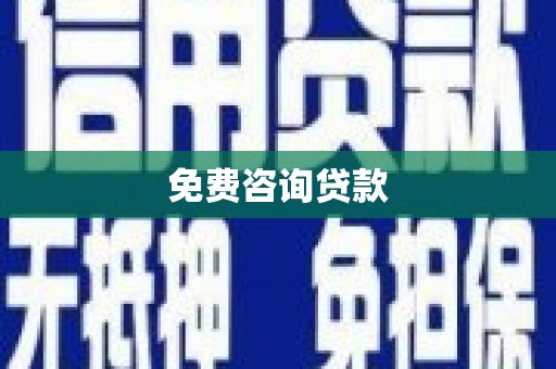 贵阳免费咨询贷款