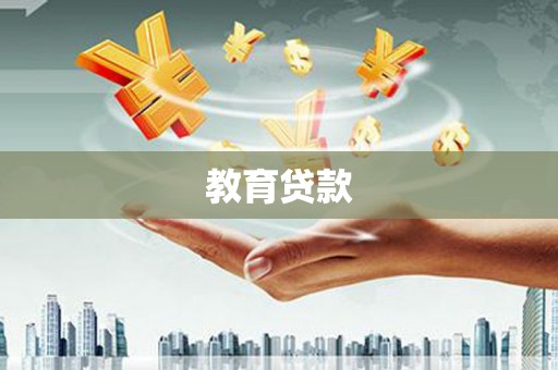 贵阳教育贷款