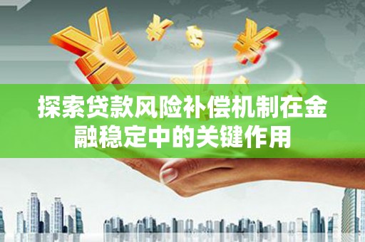 贵阳探索贷款风险补偿机制在金融稳定中的关键作用