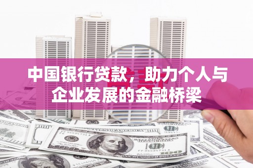 贵阳中国银行贷款，助力个人与企业发展的金融桥梁
