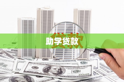 贵阳助学贷款