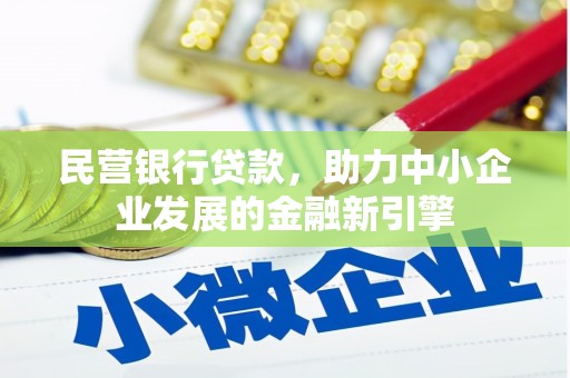 贵阳民营银行贷款，助力中小企业发展的金融新引擎