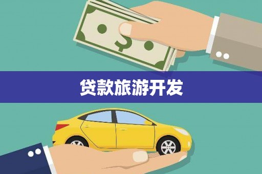 贵阳贷款旅游开发