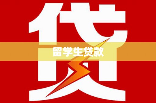 贵阳留学生贷款