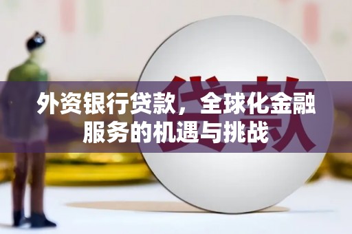 贵阳外资银行贷款，全球化金融服务的机遇与挑战