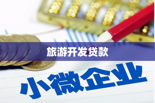 贵阳旅游开发贷款