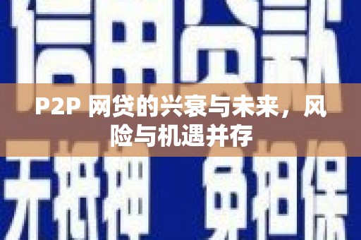 贵阳P2P 网贷的兴衰与未来，风险与机遇并存