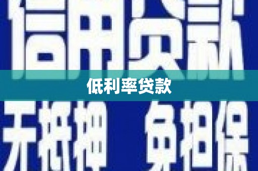 贵阳低利率贷款