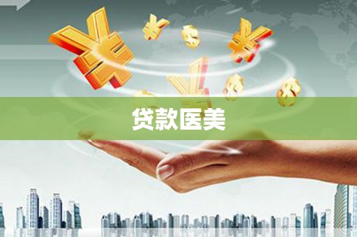贵阳贷款医美