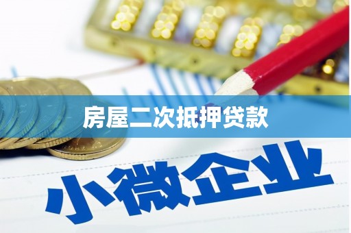 贵阳房屋二次抵押贷款