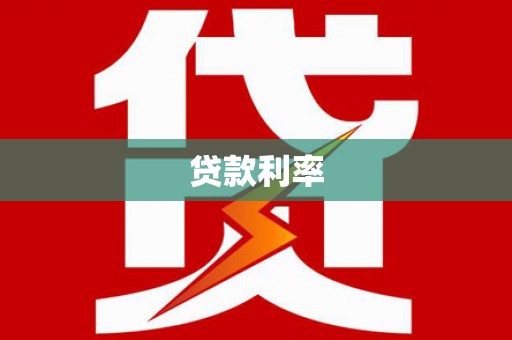 贵阳贷款利率