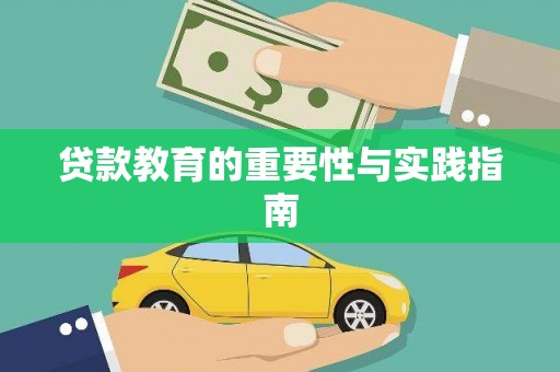 贵阳贷款教育的重要性与实践指南