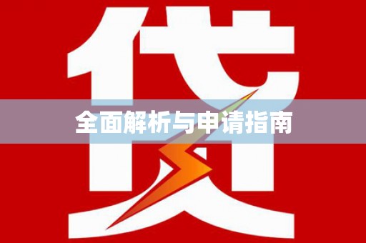 贵阳全面解析与申请指南
